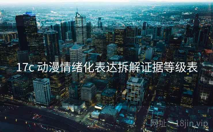 17c 动漫情绪化表达拆解证据等级表