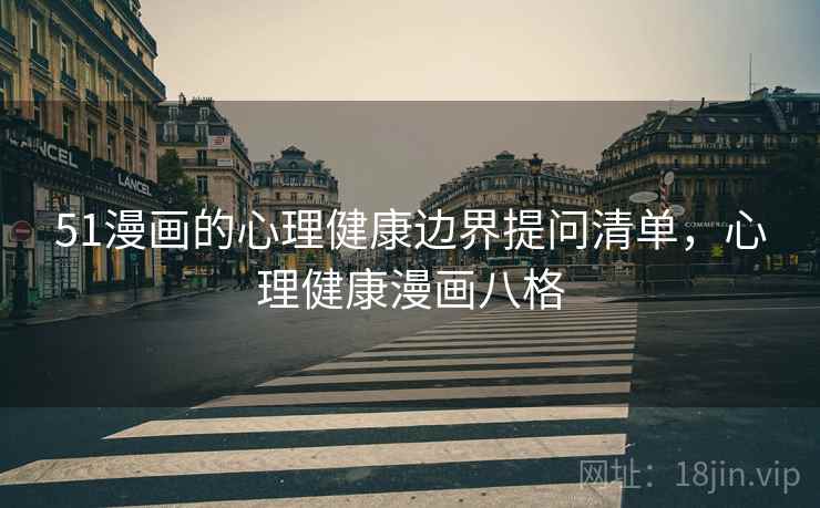 51漫画的心理健康边界提问清单，心理健康漫画八格